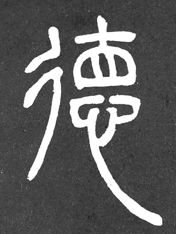 邓石如·篆书·德