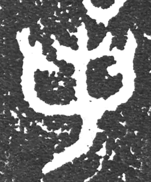 金文·大盂鼎铭文·若