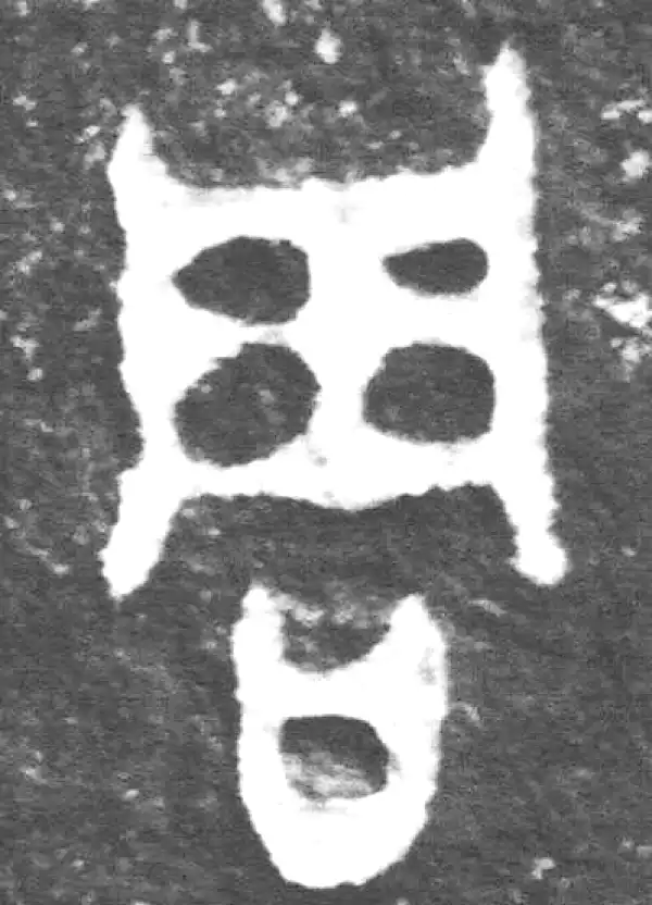 金文·裘卫簋·周