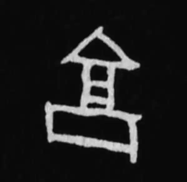 殷墟甲骨文·享