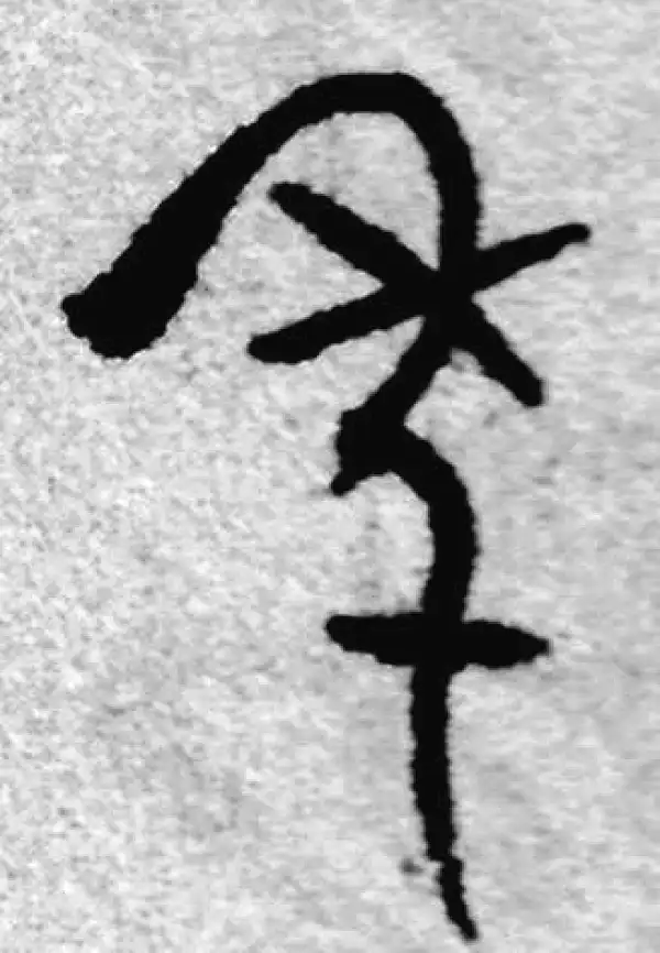 赵孟頫·篆书·年