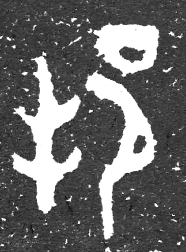 金文·大盂鼎铭文·邦