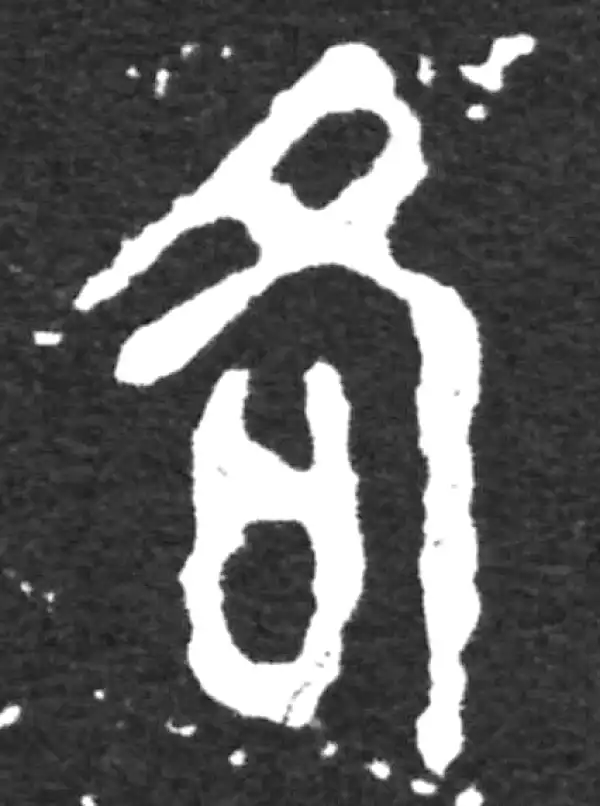 金文·虢季子白盘铭文·各