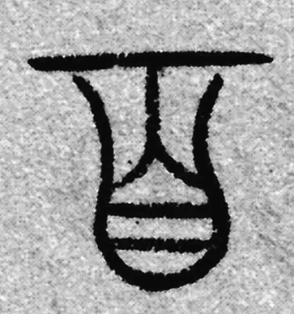 赵孟頫·篆书·百