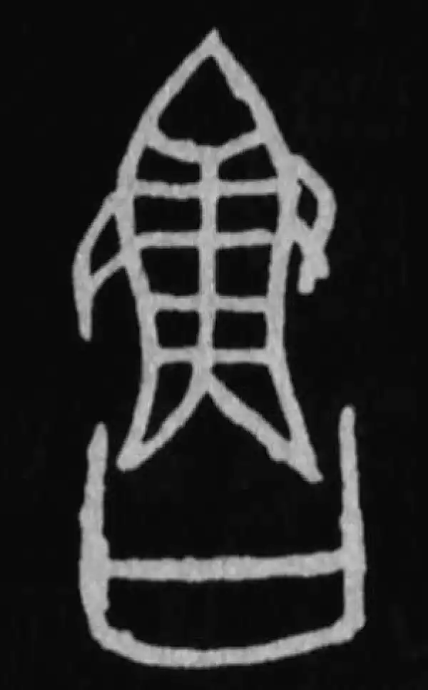 殷墟甲骨文·魯