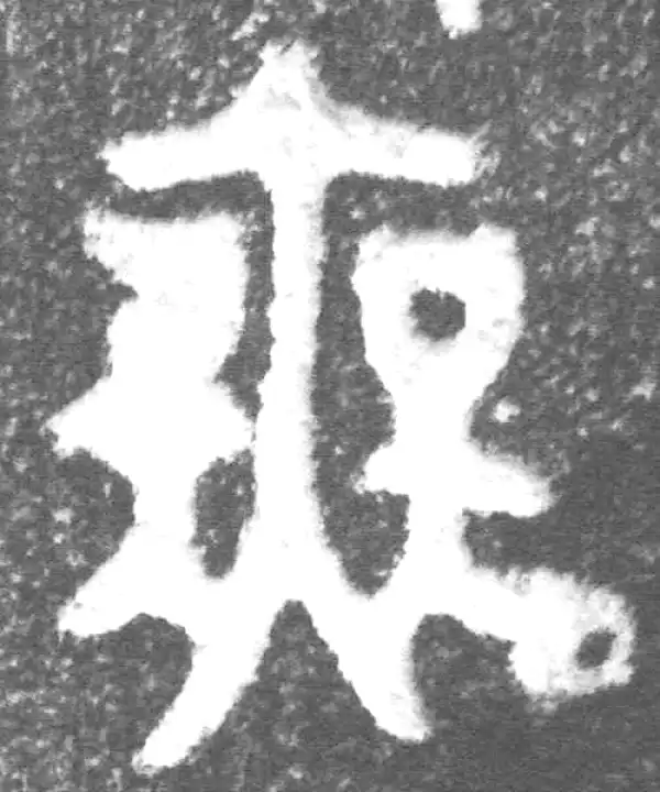 金文·(冬戈)簋·无