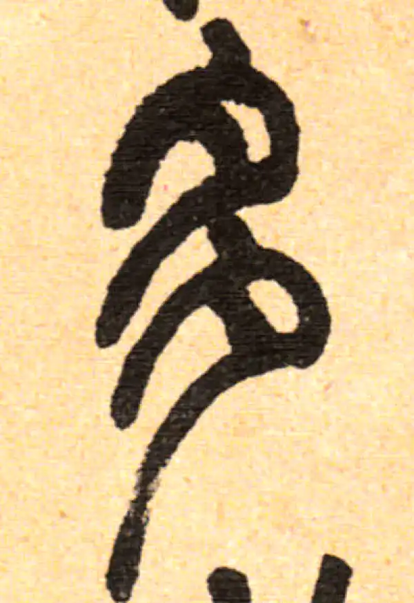 邓石如·篆书·多