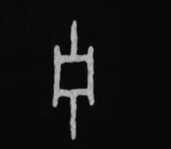 殷墟甲骨文·寧