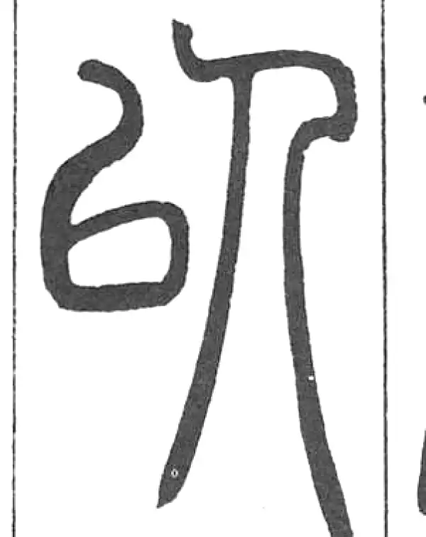 邓石如·篆书·以