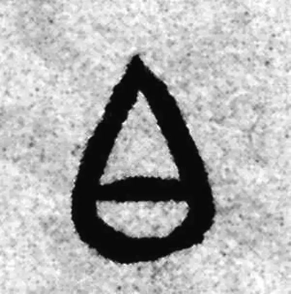 赵孟頫·篆书·白