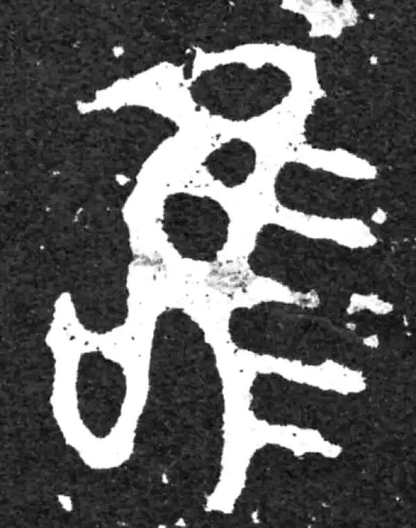 金文·毛公鼎铭文·唯