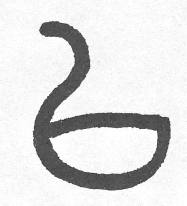 邓石如·篆书·以