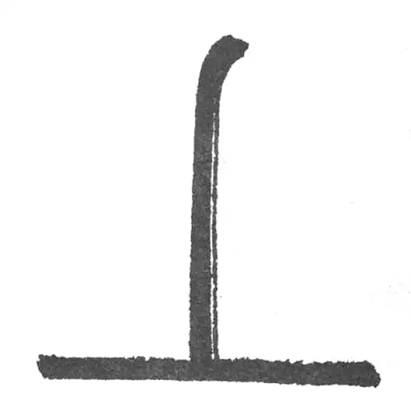 赵孟頫·篆书·上