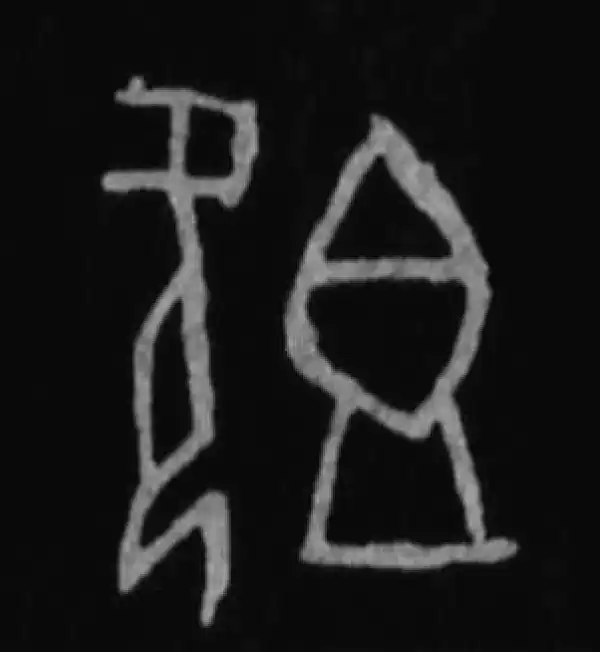 殷墟甲骨文·既