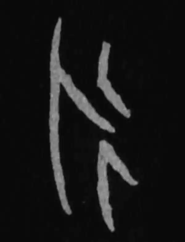 殷墟甲骨文·永