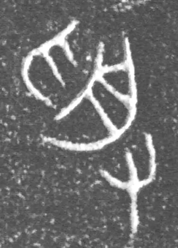 金文·泰公镈甲·受