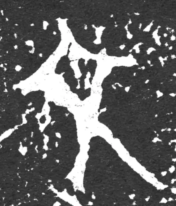 金文·毛公鼎铭文·文