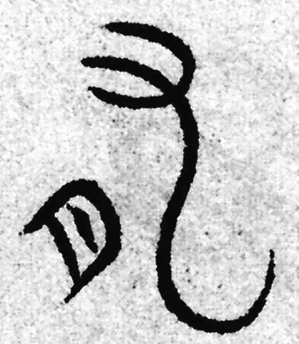 赵孟頫·篆书·有