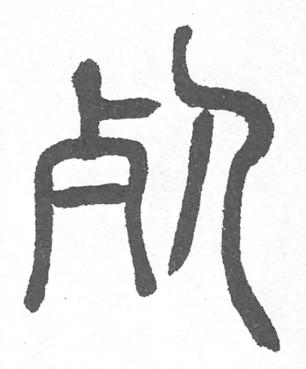 邓石如·篆书·死