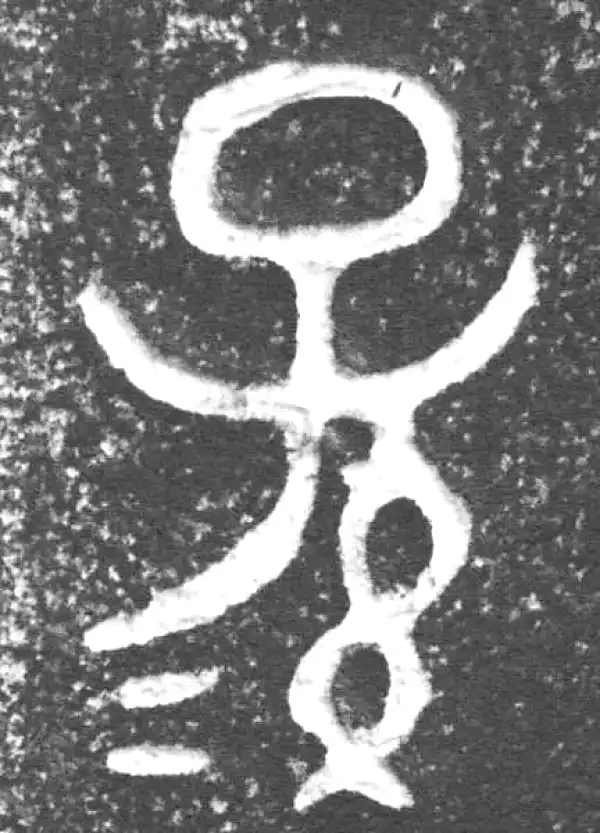 金文·仲彤盨甲·孙