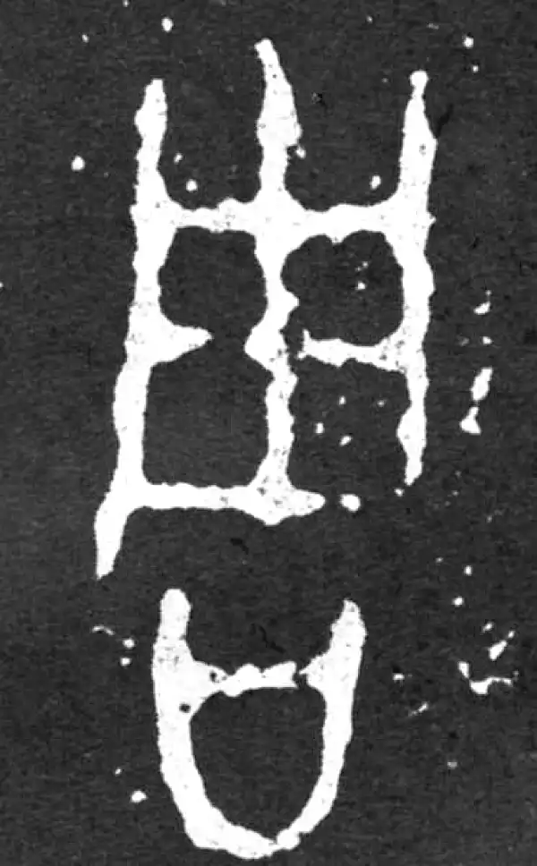 金文·毛公鼎铭文·周