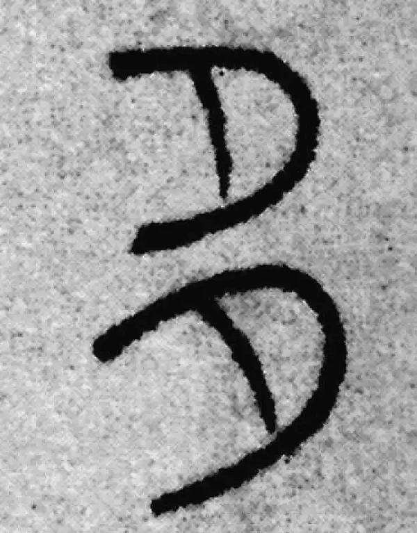 赵孟頫·篆书·多