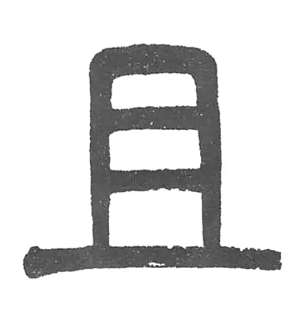 杨沂孙·篆书·且