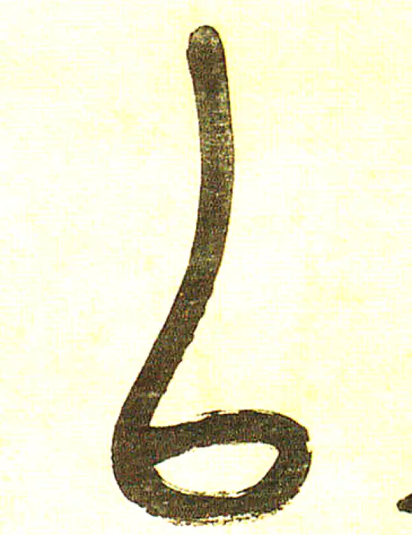 吴昌硕·篆书·以