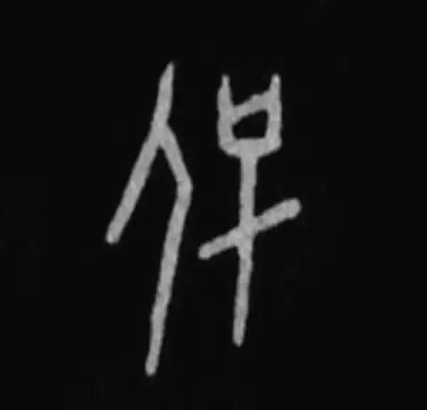 殷墟甲骨文·保