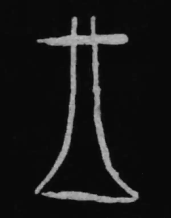 殷墟甲骨文·王