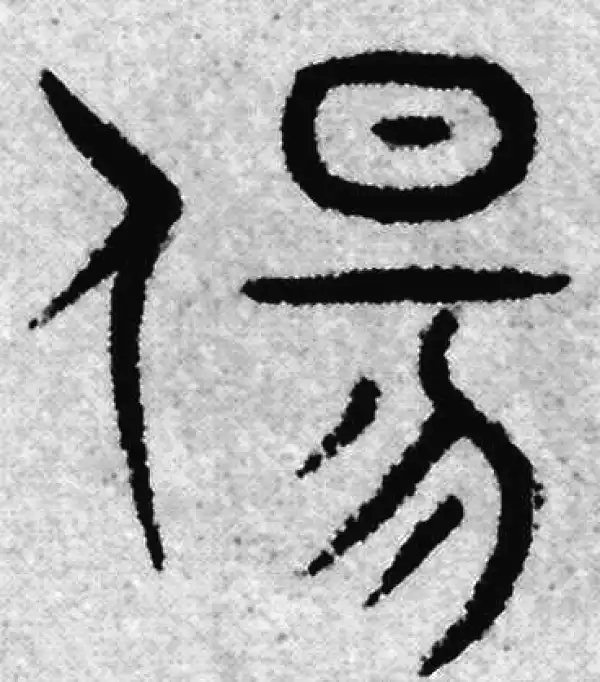 赵孟頫·篆书·易