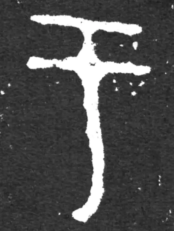 金文·毛公鼎铭文·于