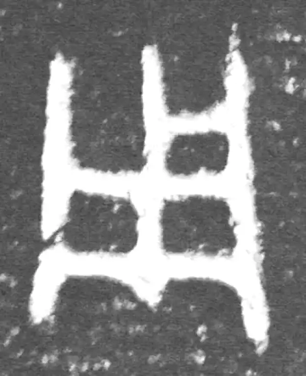 金文·伯宽父盨乙·用