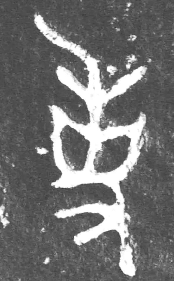 金文·公臣簋乙·事