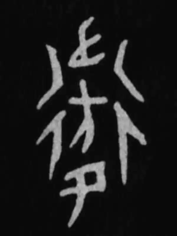 殷墟甲骨文·衛