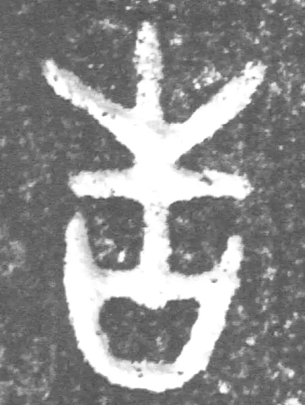 金文·裘卫盉·告