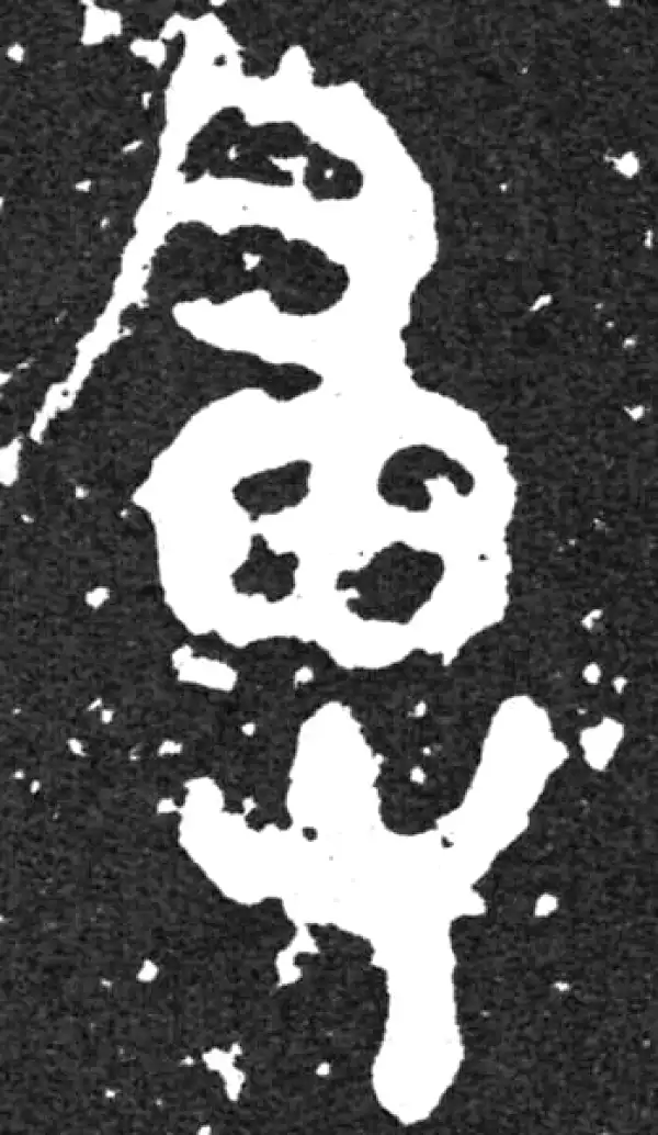 金文·毛公鼎铭文·专