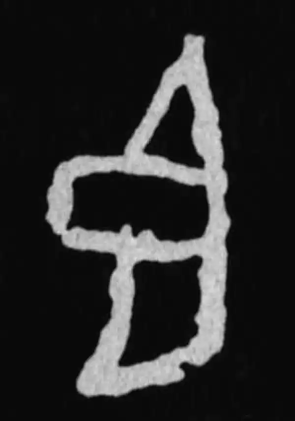 殷墟甲骨文·臣