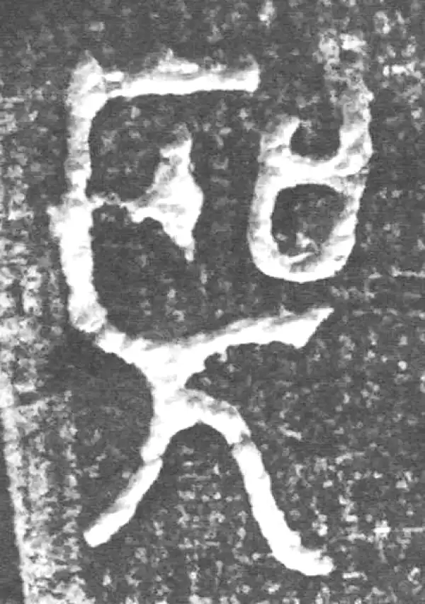 金文·四十二年逑鼎乙·圣