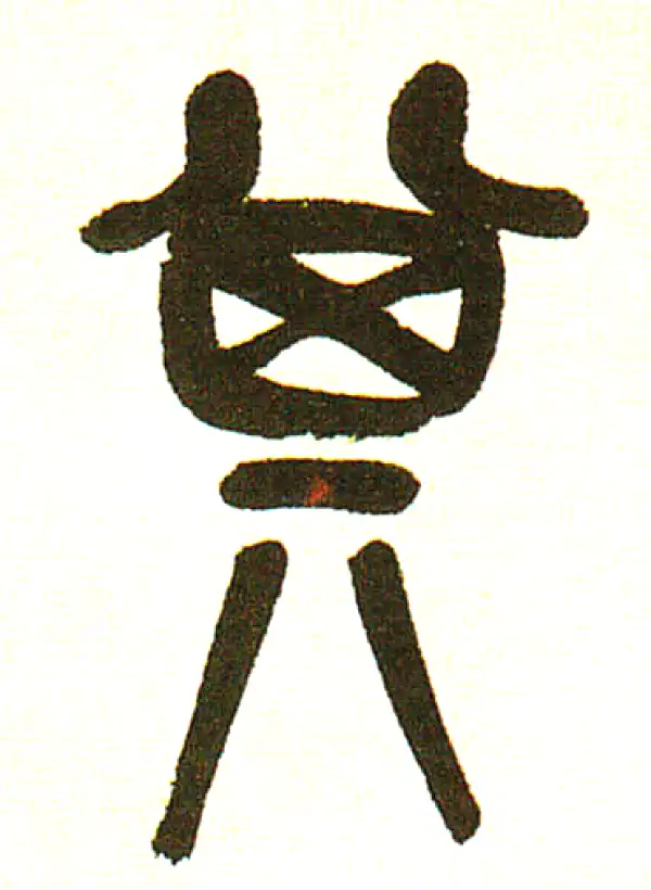 吴昌硕·篆书·其