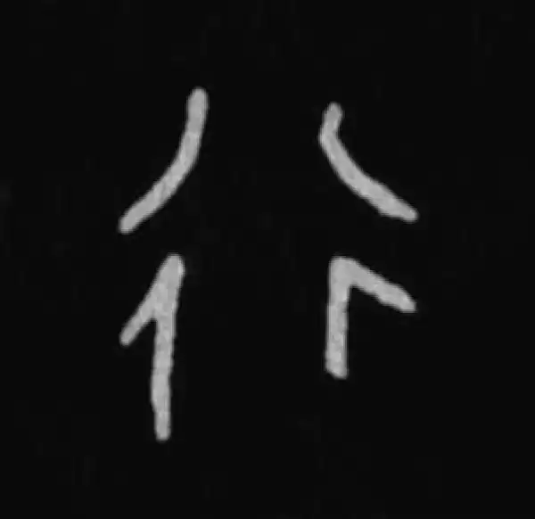 殷墟甲骨文·行