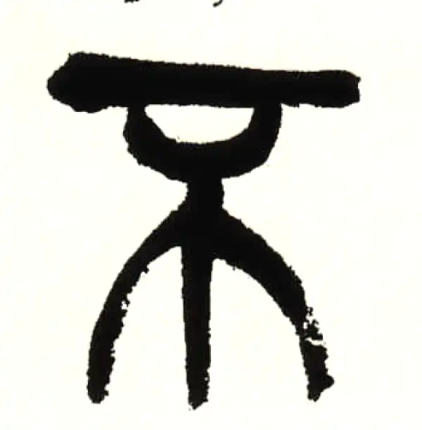 吴昌硕·篆书·不