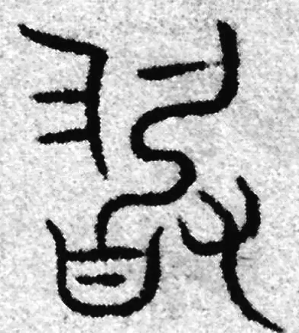 赵孟頫·篆书·敢