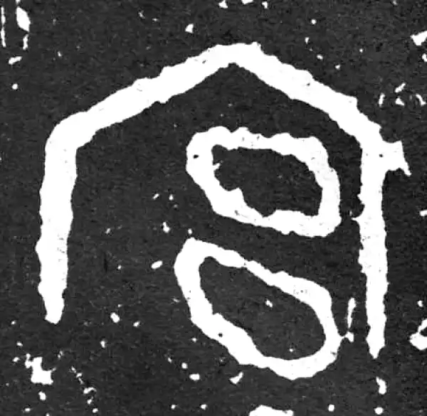 金文·散氏盘铭文·宮