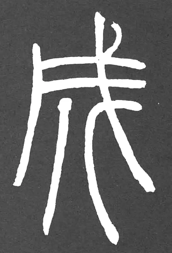 邓石如·篆书·成