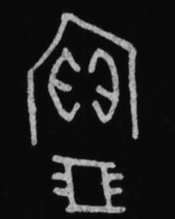 殷墟甲骨文·寶