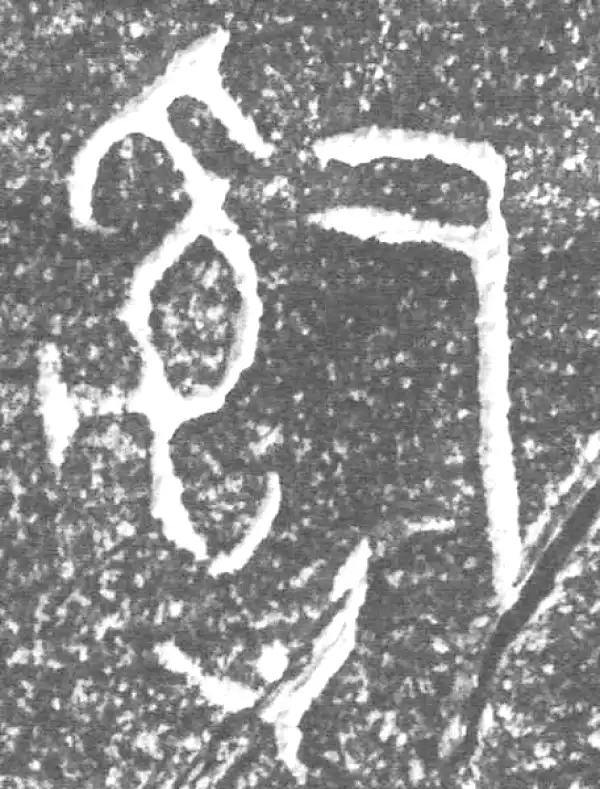 金文·四十三年逨鼎·司