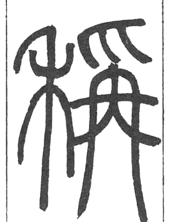 邓石如·篆书·稱