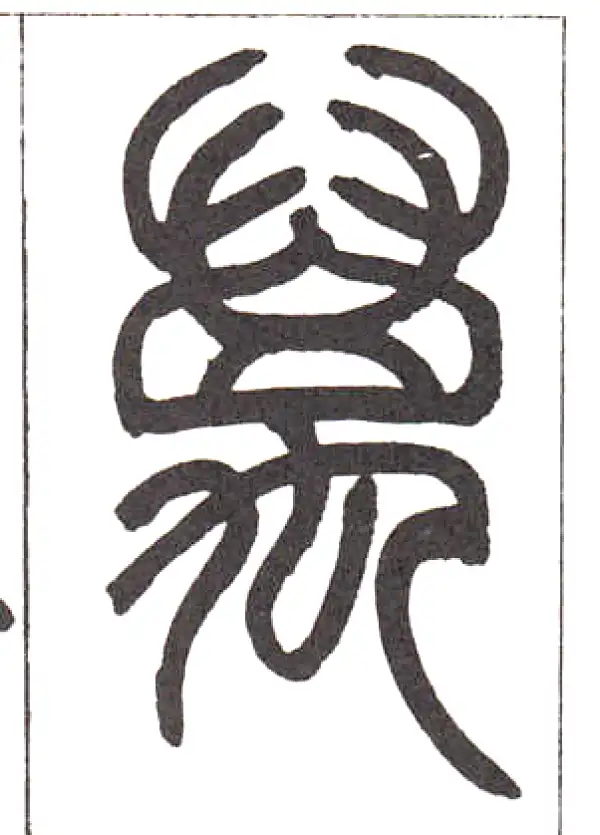 邓石如·篆书·万