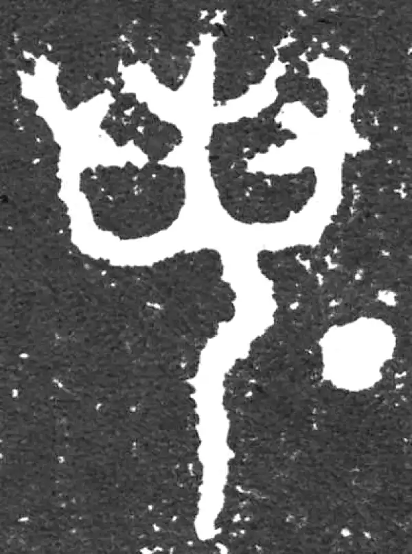 金文·大盂鼎铭文·若